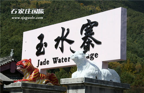 玉水寨