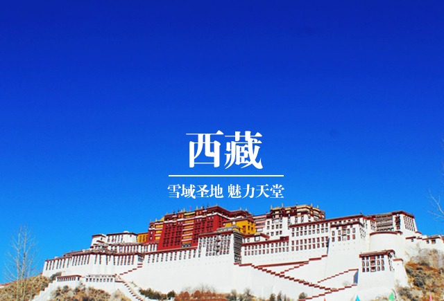 西藏