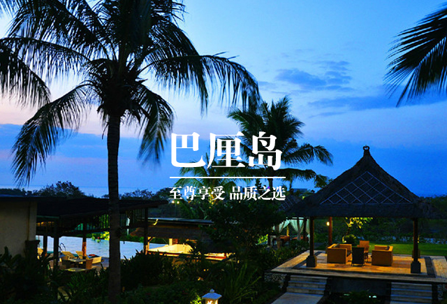 巴厘岛