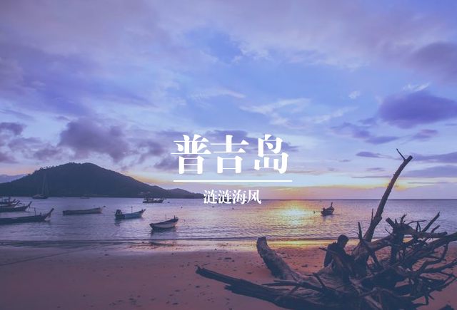 普吉岛