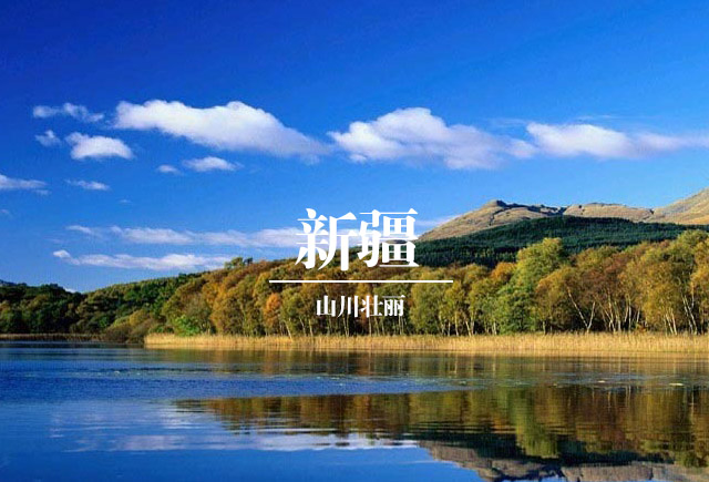 新疆