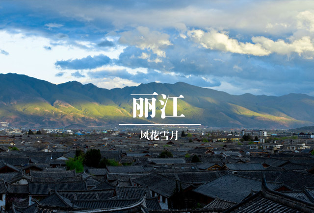 丽江