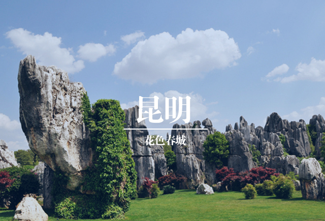 昆明