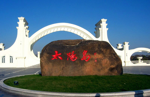 太阳岛1