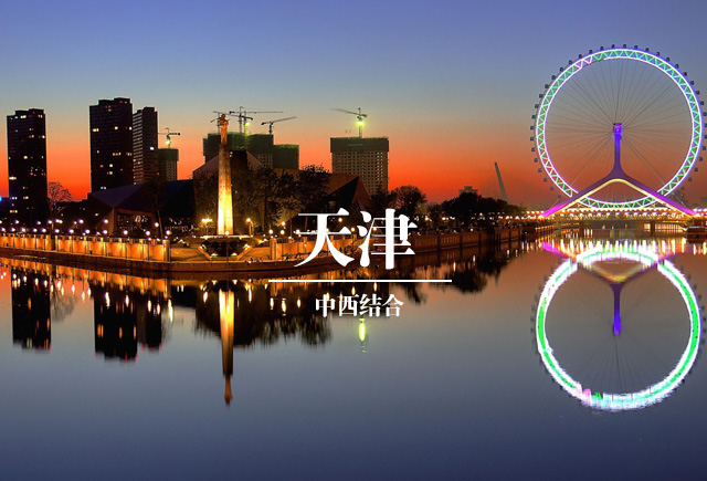 天津