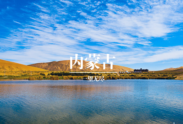 内蒙古