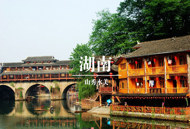 湖南