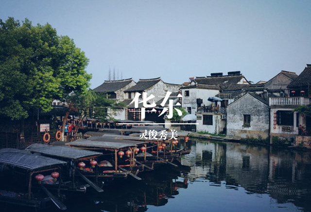 华东