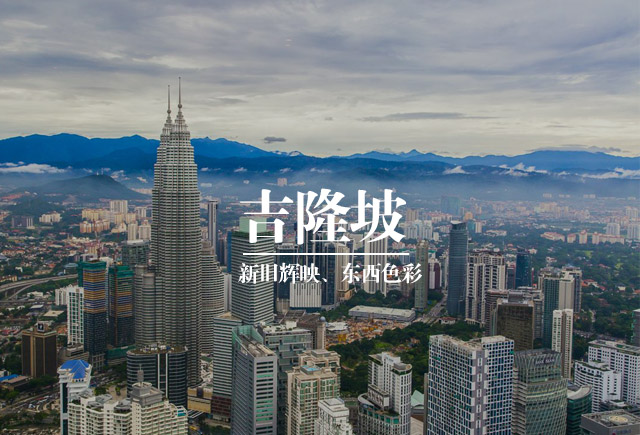 吉隆坡