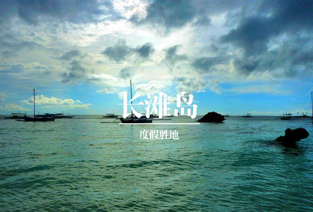 长滩岛