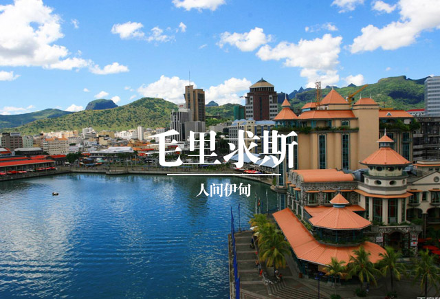 毛里求斯