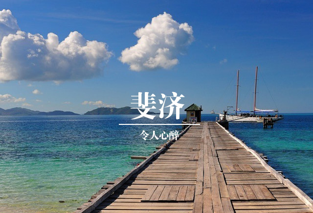 斐济
