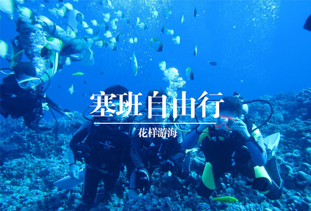 石家庄旅行社推荐-塞班岛5日自助游攻略