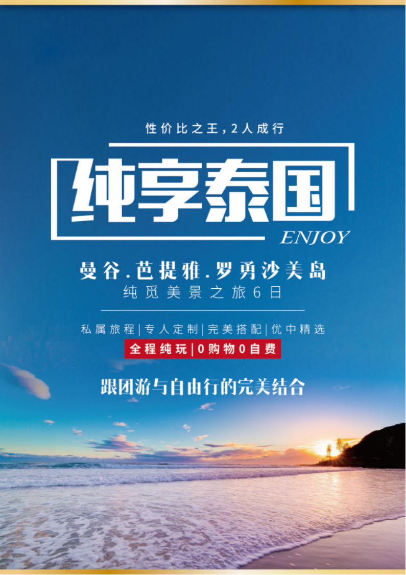 5.纯享泰国_页面_1