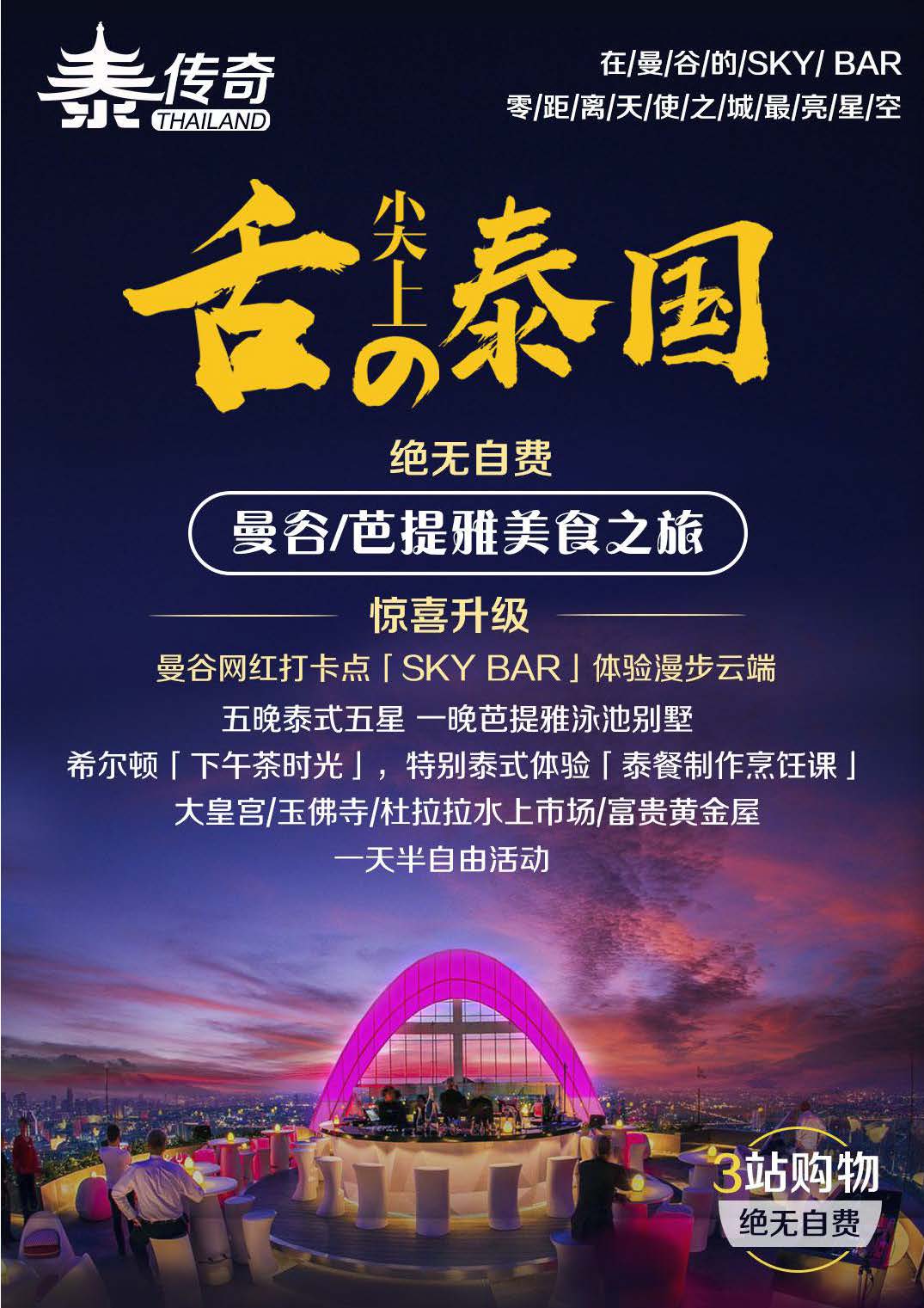 9月10日更新NS石家庄直飞舌尖泰国-漫步云端6晚7天参考行程_页面_01