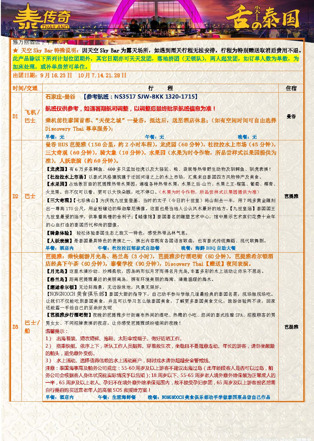 9月10日更新NS石家庄直飞舌尖泰国-漫步云端6晚7天参考行程_页面_07