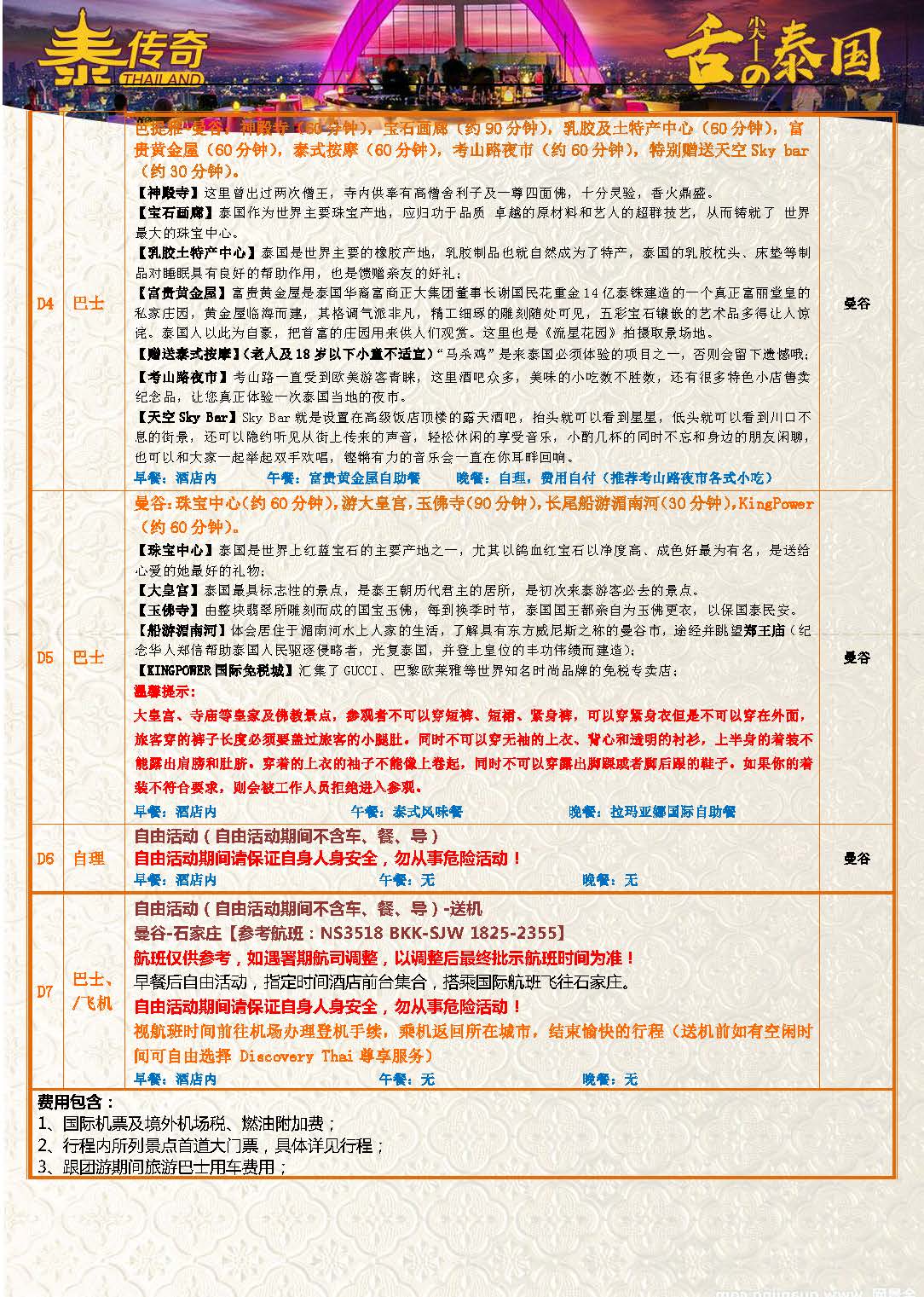 9月10日更新NS石家庄直飞舌尖泰国-漫步云端6晚7天参考行程_页面_08