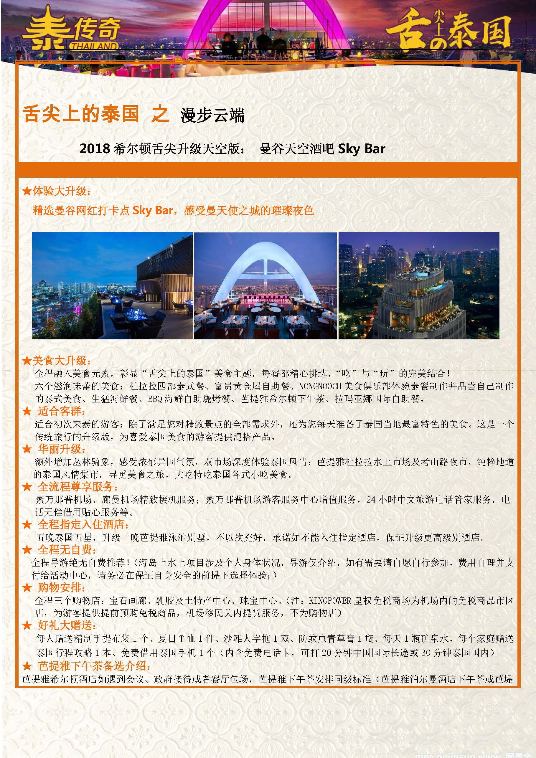 9月10日更新NS石家庄直飞舌尖泰国-漫步云端6晚7天参考行程_页面_06