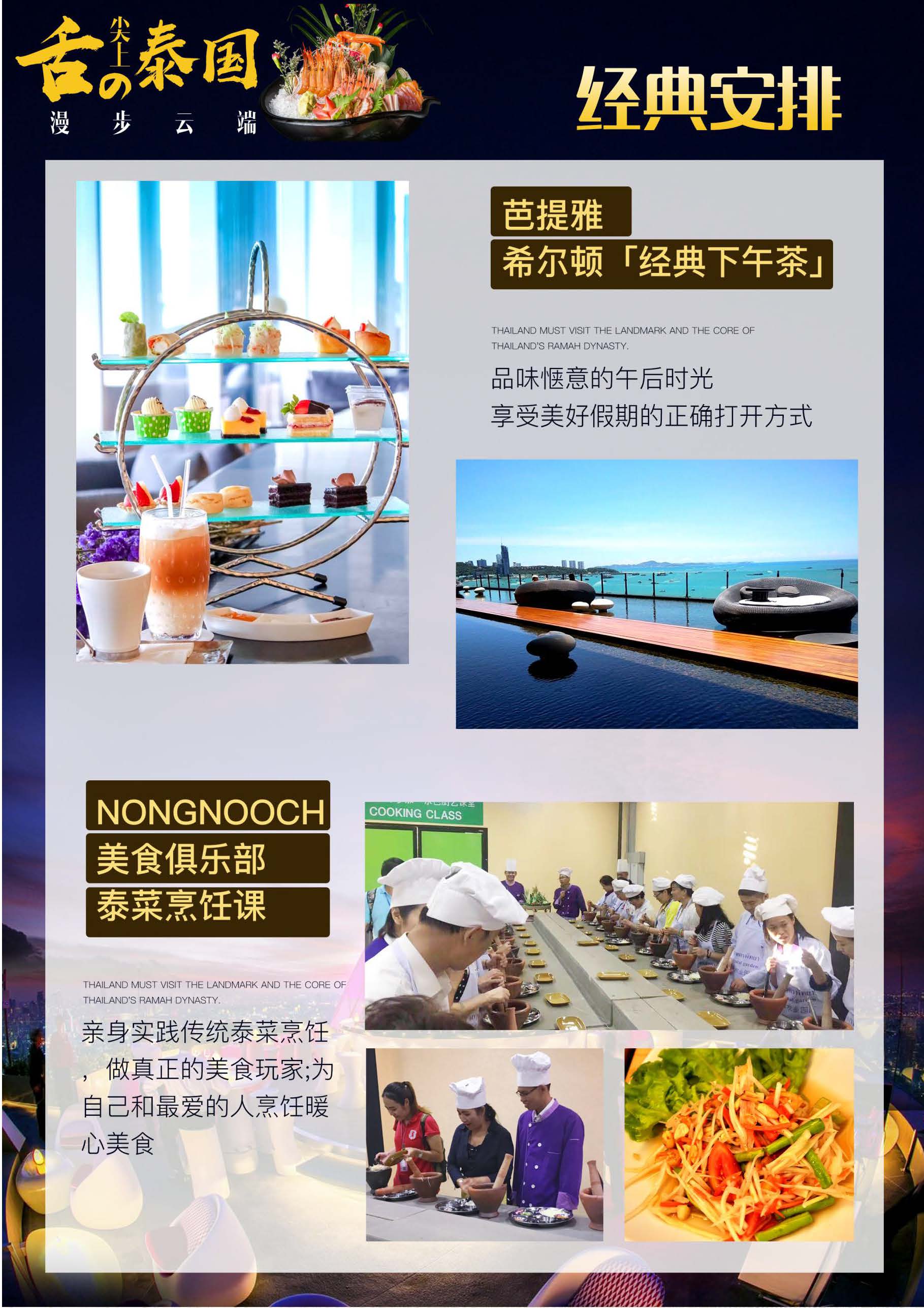 9月10日更新NS石家庄直飞舌尖泰国-漫步云端6晚7天参考行程_页面_02