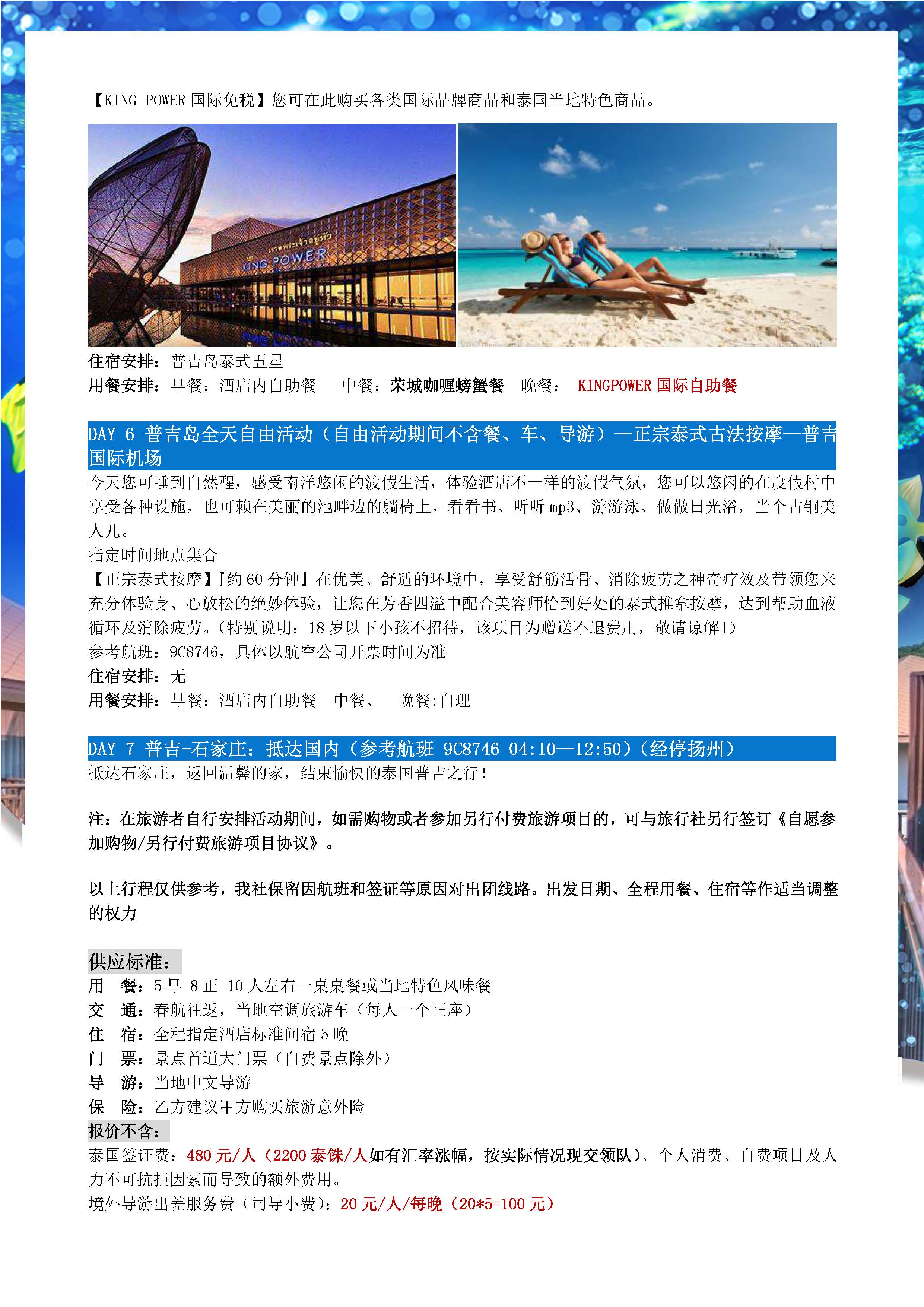 海蓝天蓝普吉7日5晚跟团游(1)_页面_4