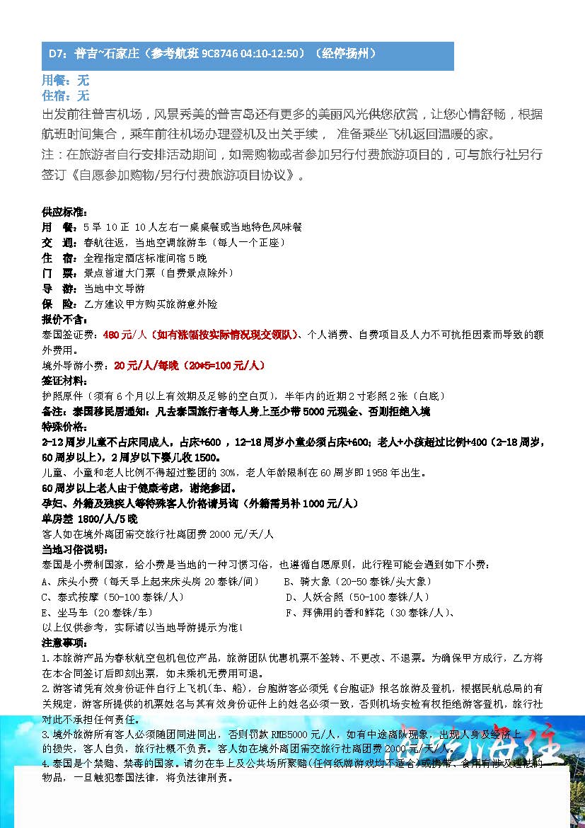 海吃海住普吉7日5晚跟团游8.1(2)_页面_22