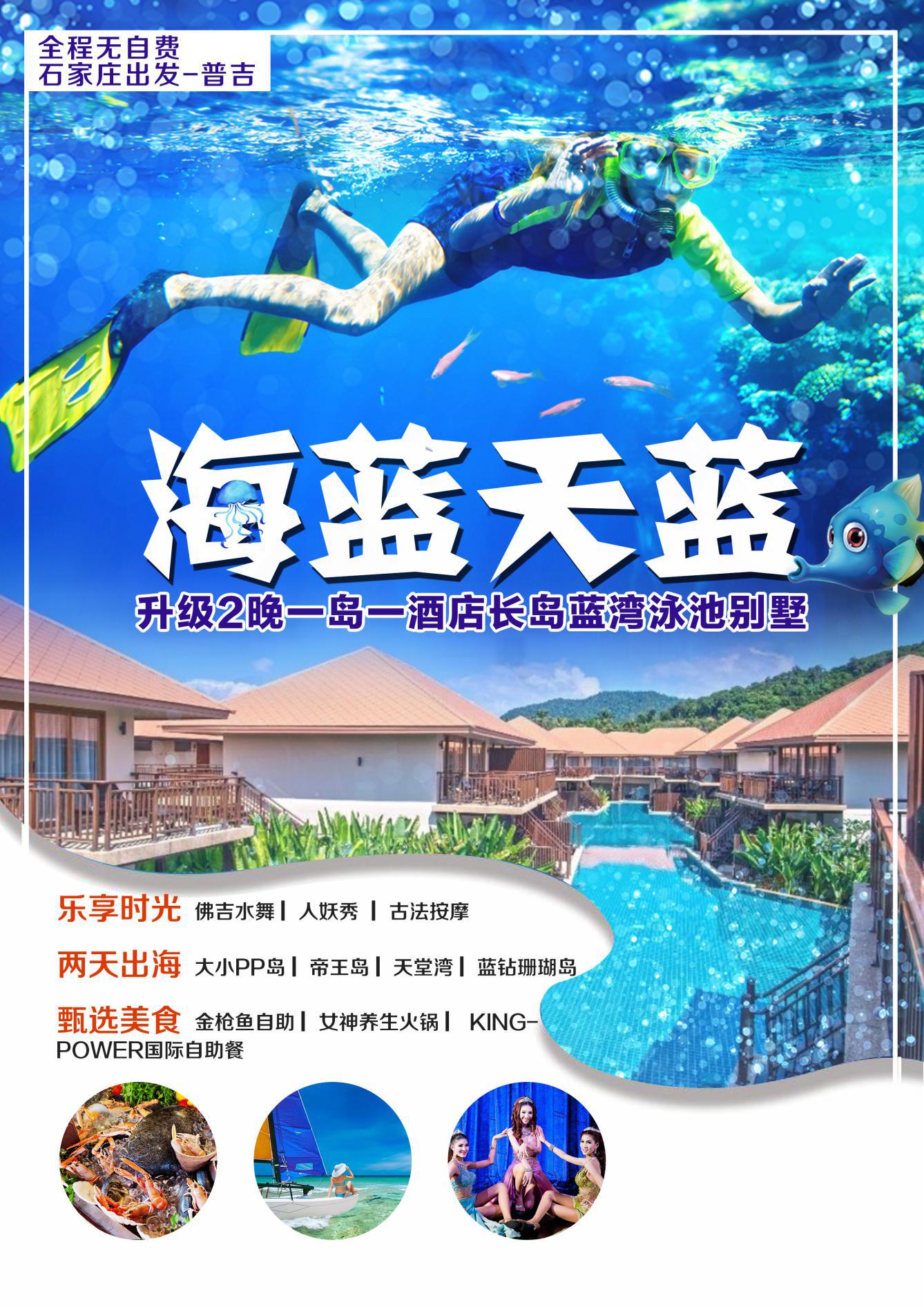 海蓝天蓝普吉7日5晚跟团游(1)_页面_1