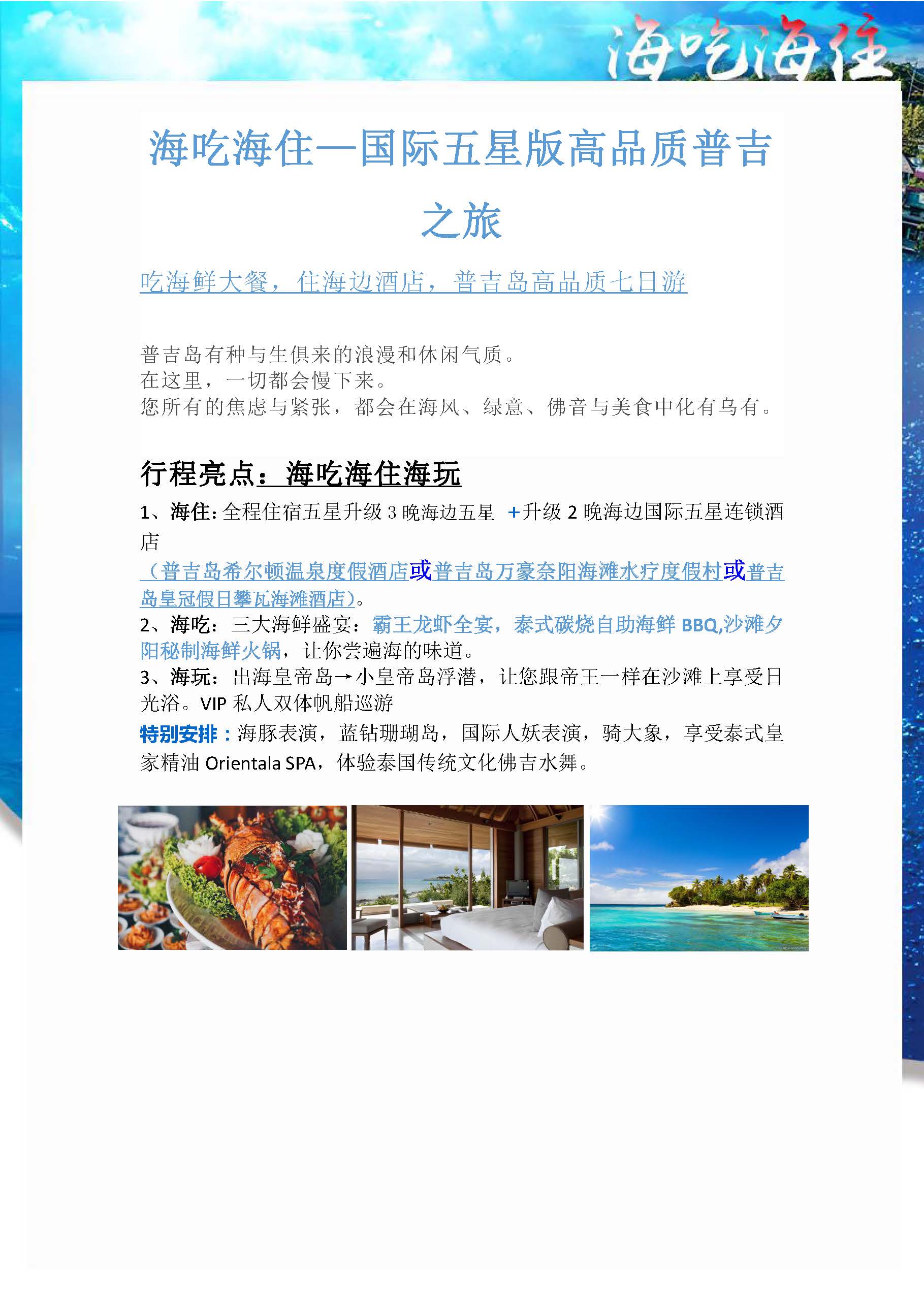 海吃海住普吉7日5晚跟团游8.1(2)_页面_18