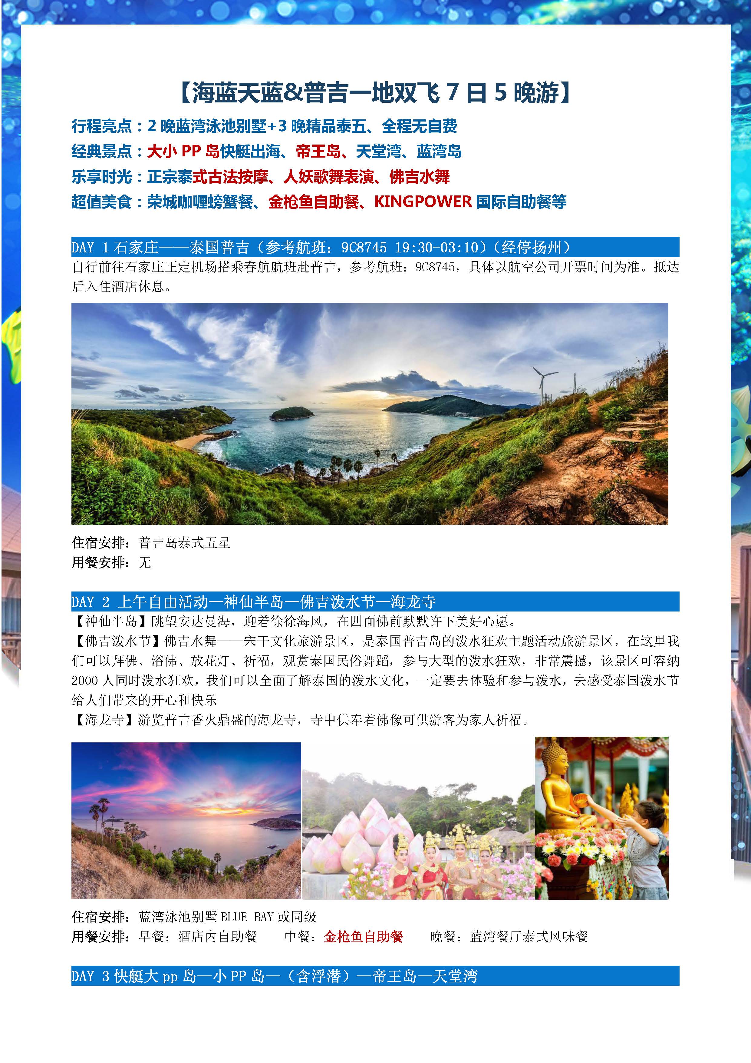 海蓝天蓝普吉7日5晚跟团游(1)_页面_2