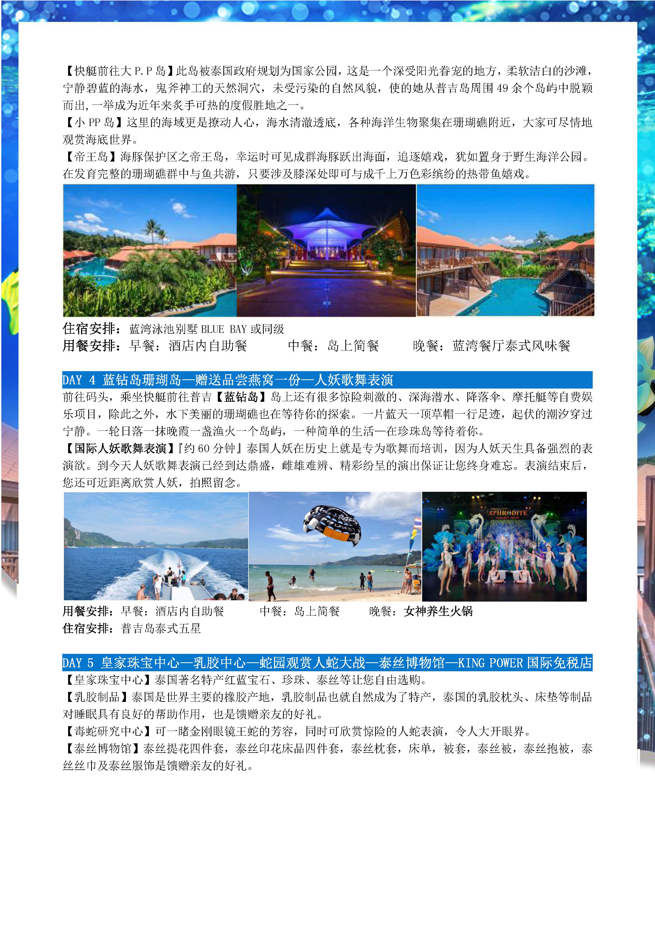 海蓝天蓝普吉7日5晚跟团游(1)_页面_3