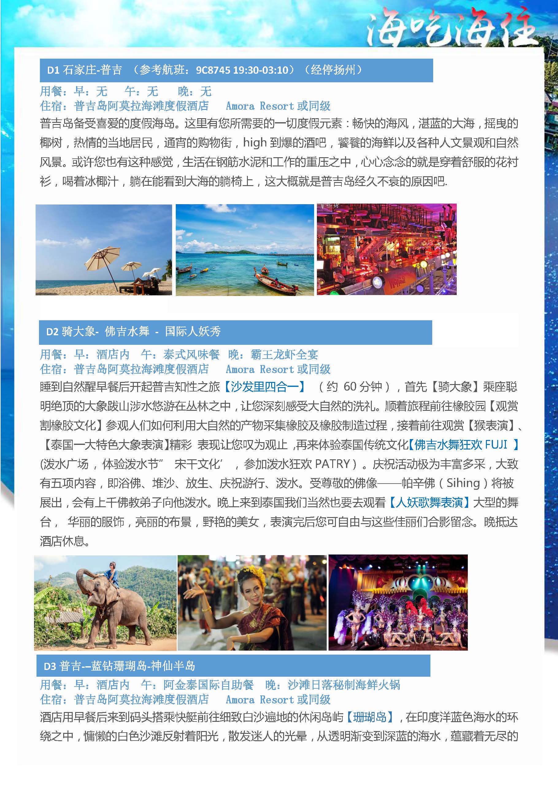海吃海住普吉7日5晚跟团游8.1(2)_页面_19