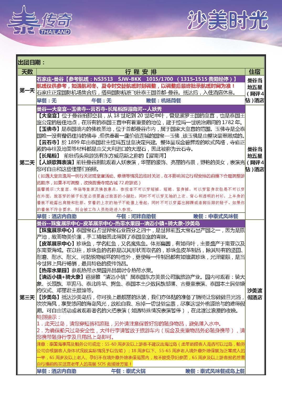 9月10日更新NS石家庄直飞舌尖泰国-漫步云端6晚7天参考行程_页面_02_页面_04
