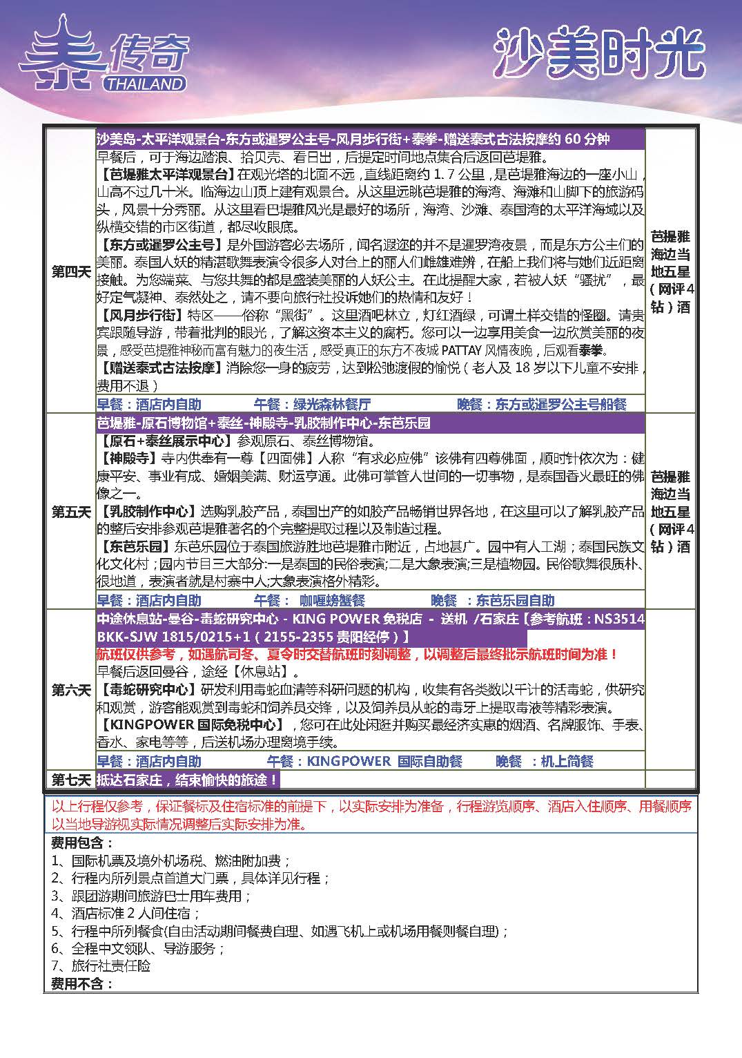 9月10日更新NS石家庄直飞舌尖泰国-漫步云端6晚7天参考行程_页面_02_页面_05