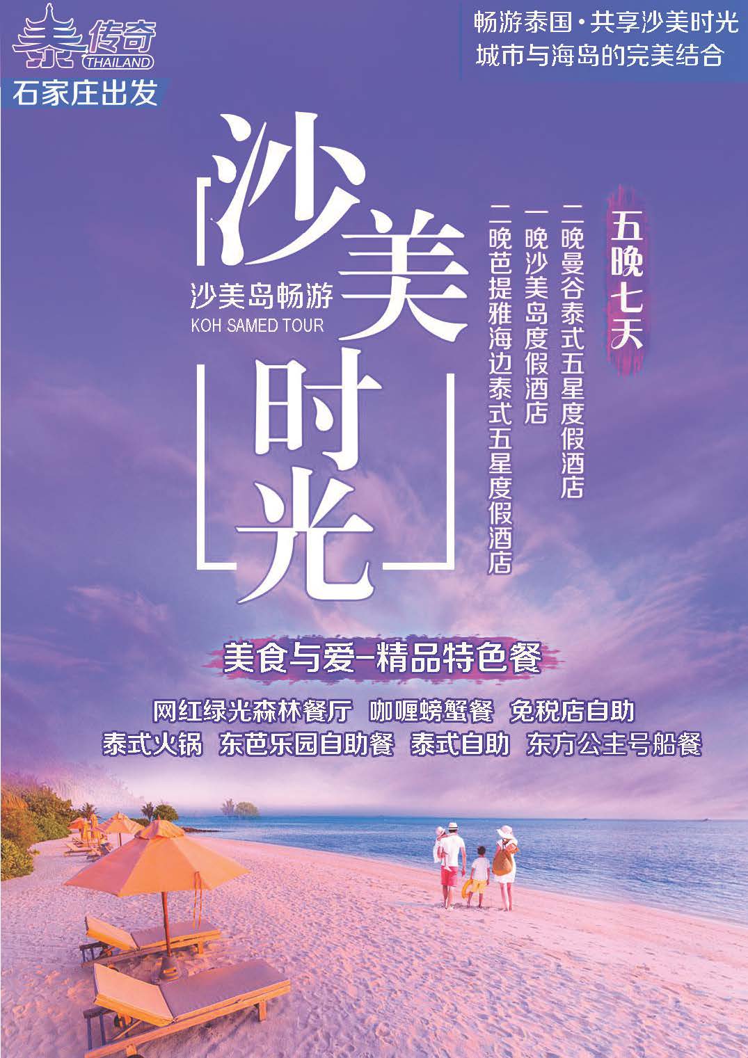 9月10日更新NS石家庄直飞舌尖泰国-漫步云端6晚7天参考行程_页面_02_页面_01