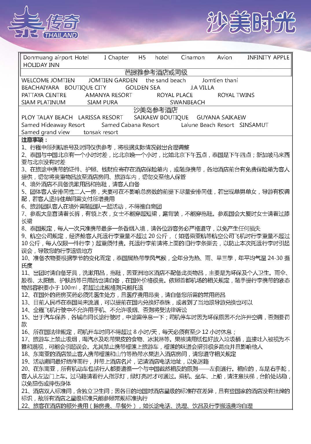 9月10日更新NS石家庄直飞舌尖泰国-漫步云端6晚7天参考行程_页面_02_页面_09