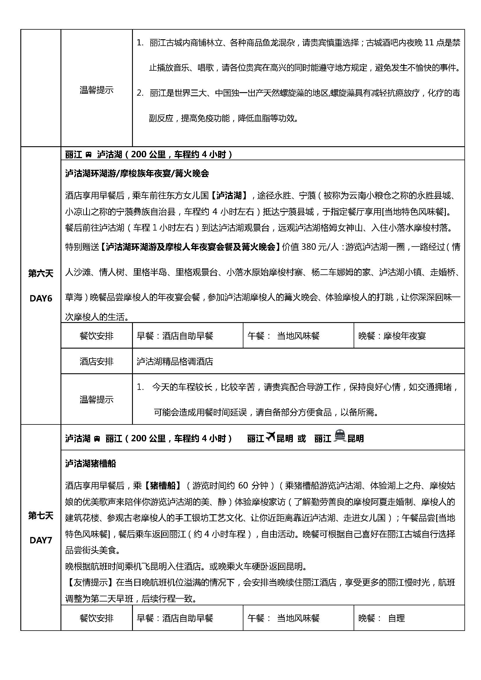 朋友圈-昆大丽泸双飞单卧（三飞）8日_页面_4
