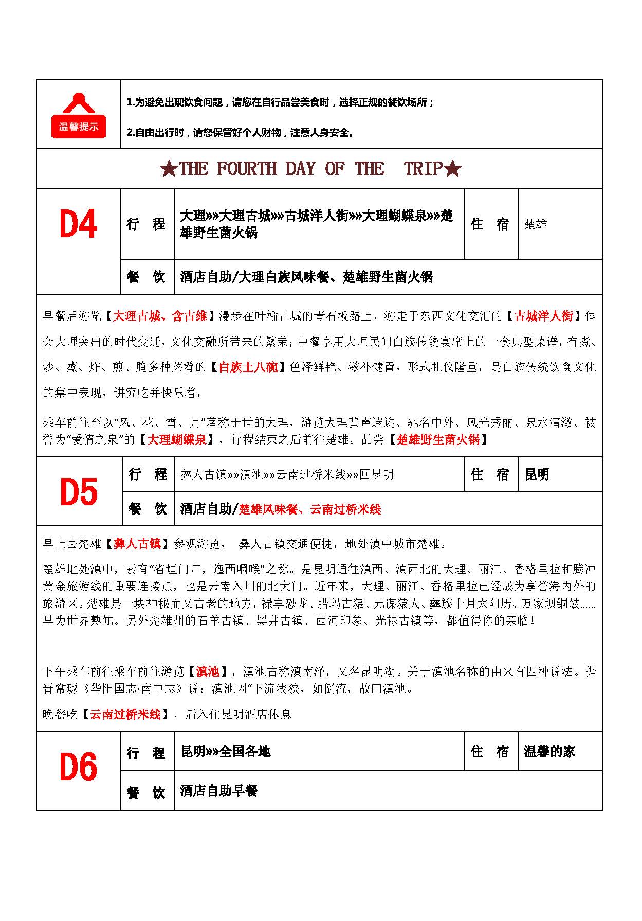 自由时代昆大丽半自由行 纯玩线 五晚六天_页面_4