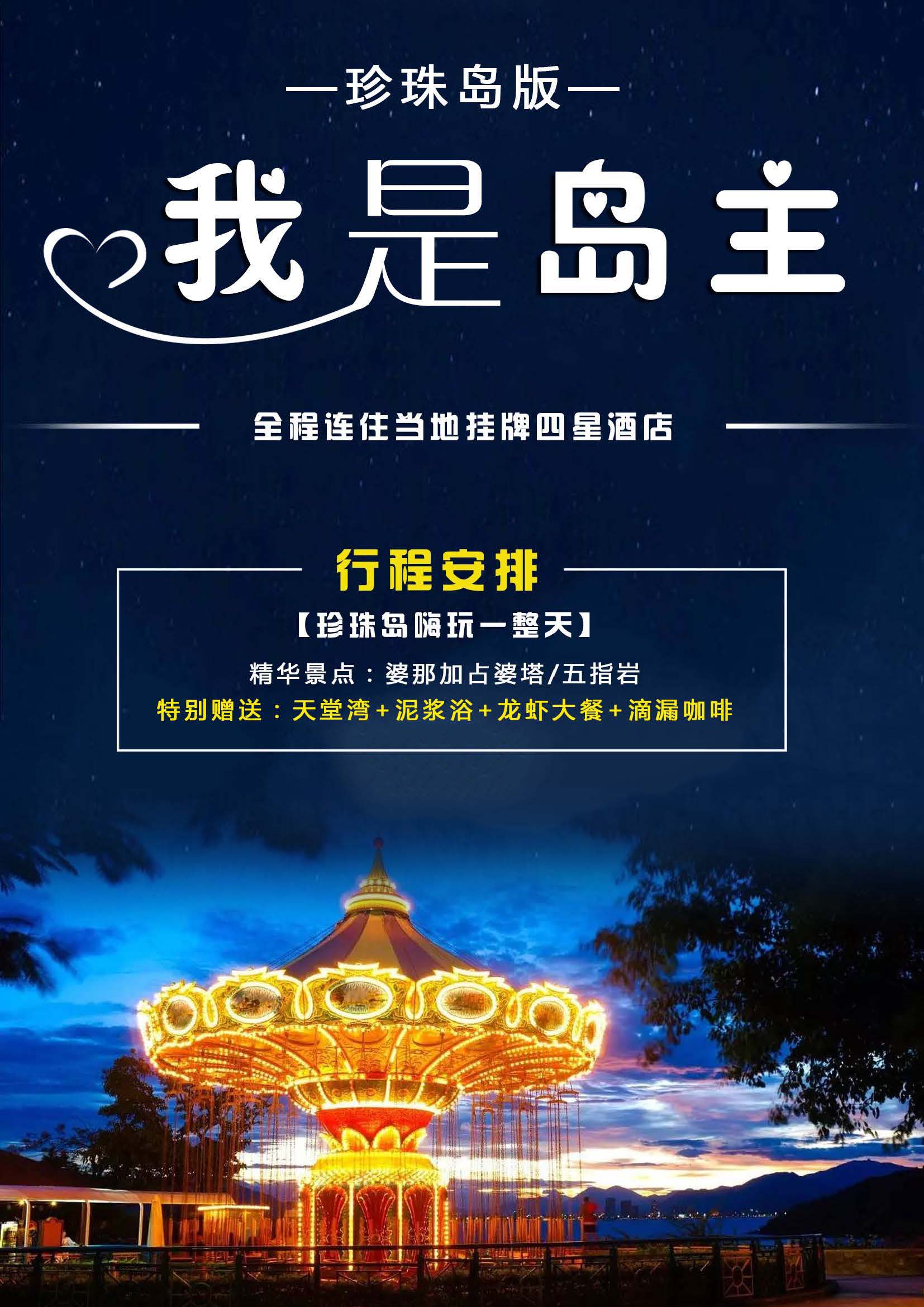我是岛主（珍珠岛版）(6天5晚)_页面_1