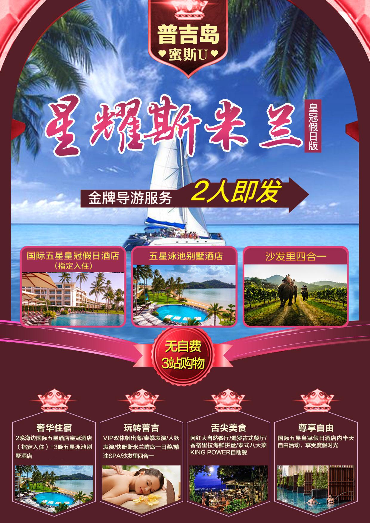 星耀斯米兰7日5晚普吉游_页面_01