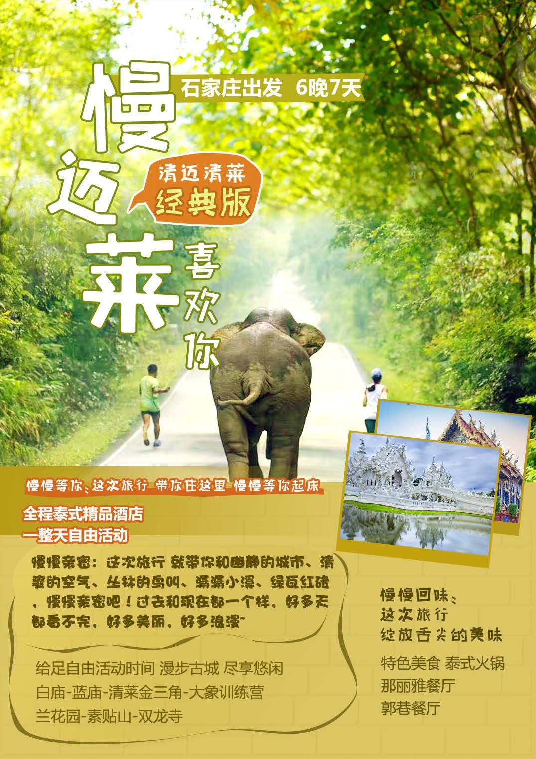 3月NS石家庄起止 慢迈莱喜欢你-清迈清莱 经典版6晚7天_页面_1