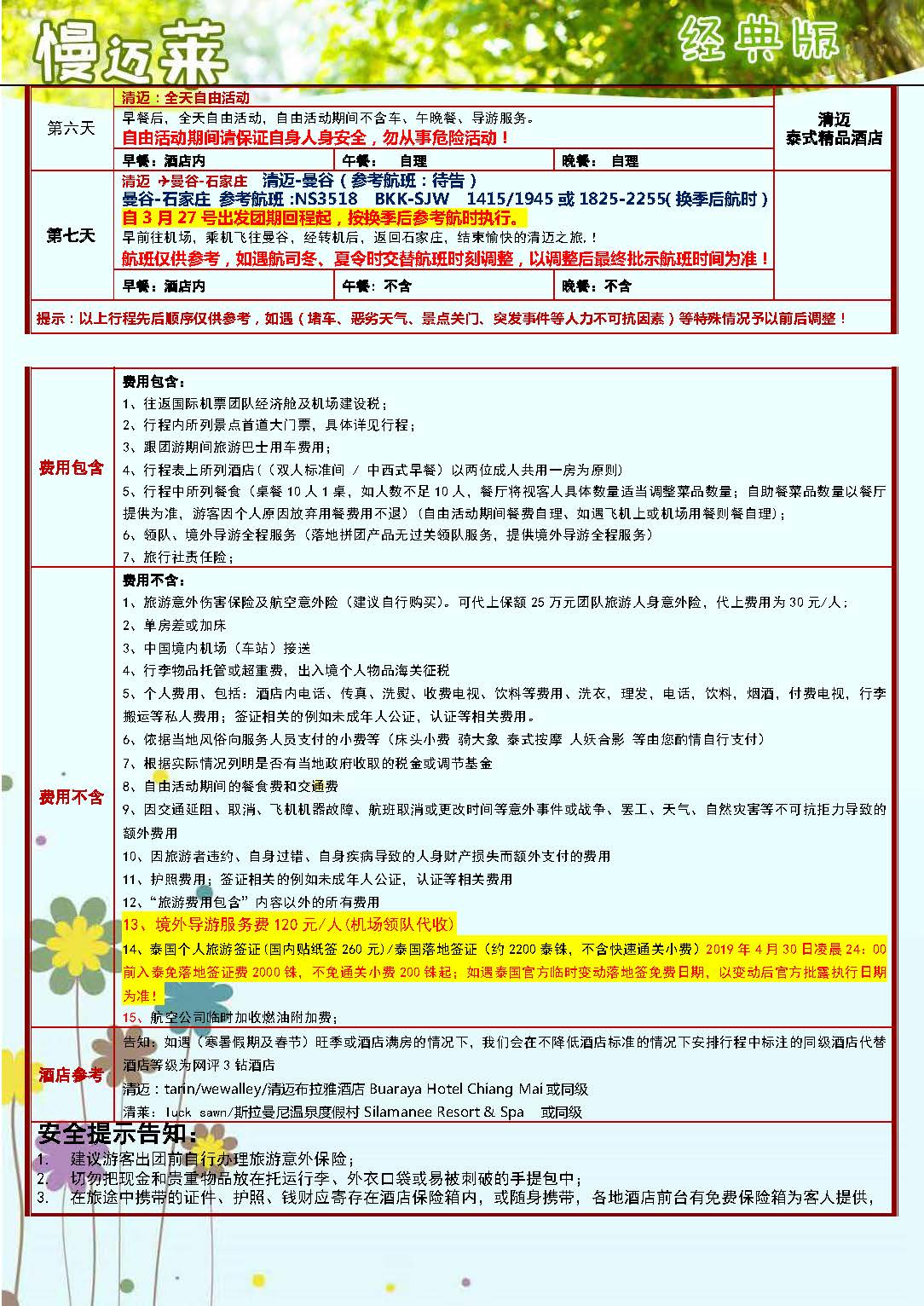 3月NS石家庄起止 慢迈莱喜欢你-清迈清莱 经典版6晚7天_页面_5