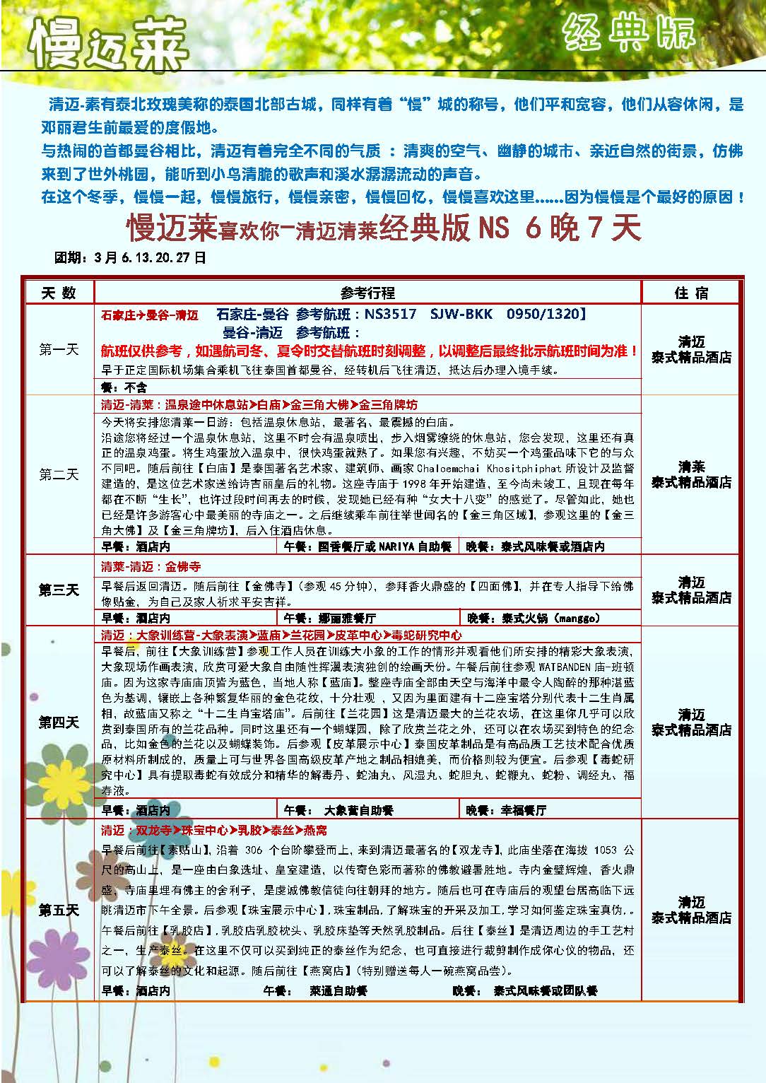 3月NS石家庄起止 慢迈莱喜欢你-清迈清莱 经典版6晚7天_页面_4