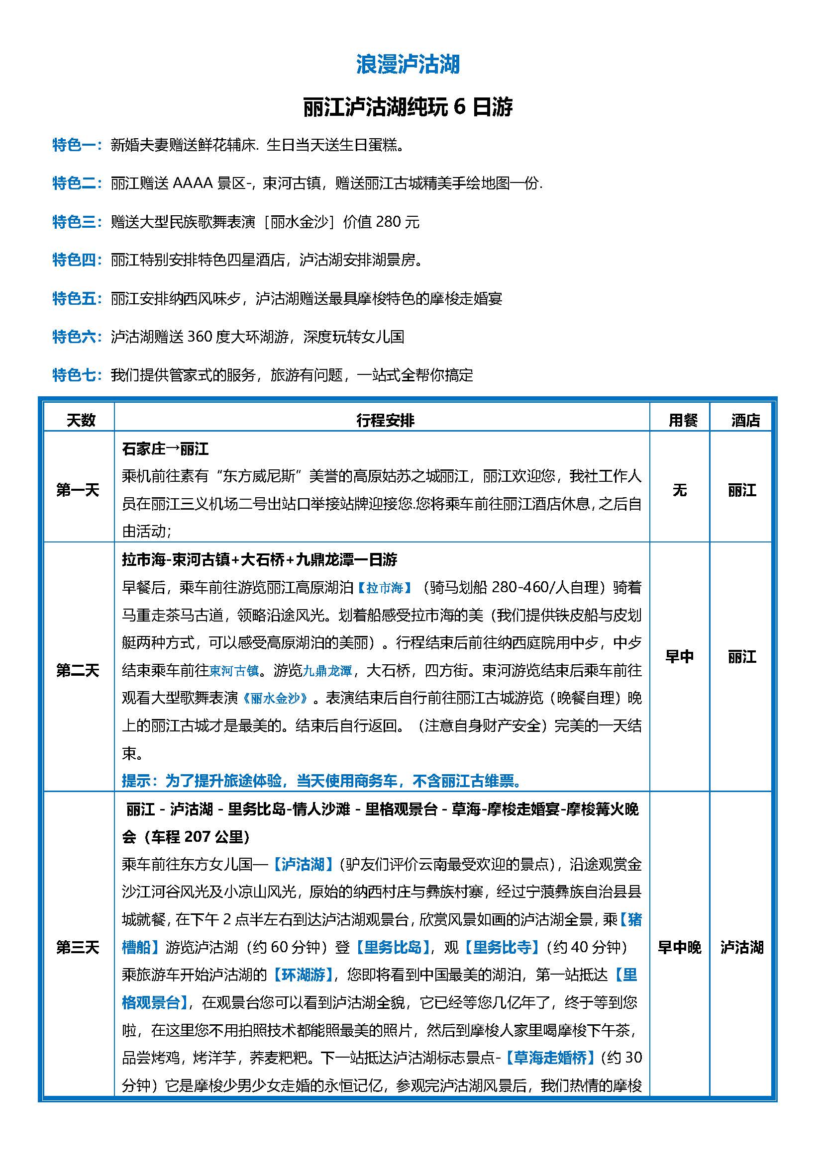 特价纯玩：浪漫泸沽湖6日_页面_1