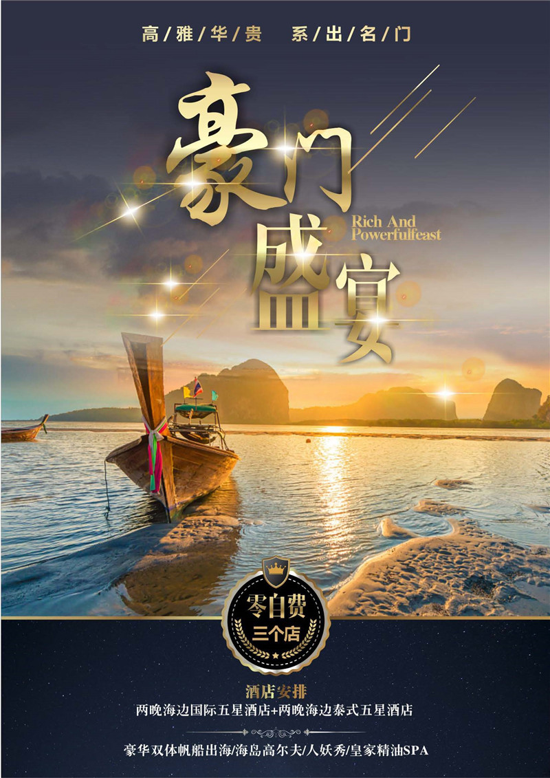 豪门盛宴普吉6日4晚跟团游_页面_01
