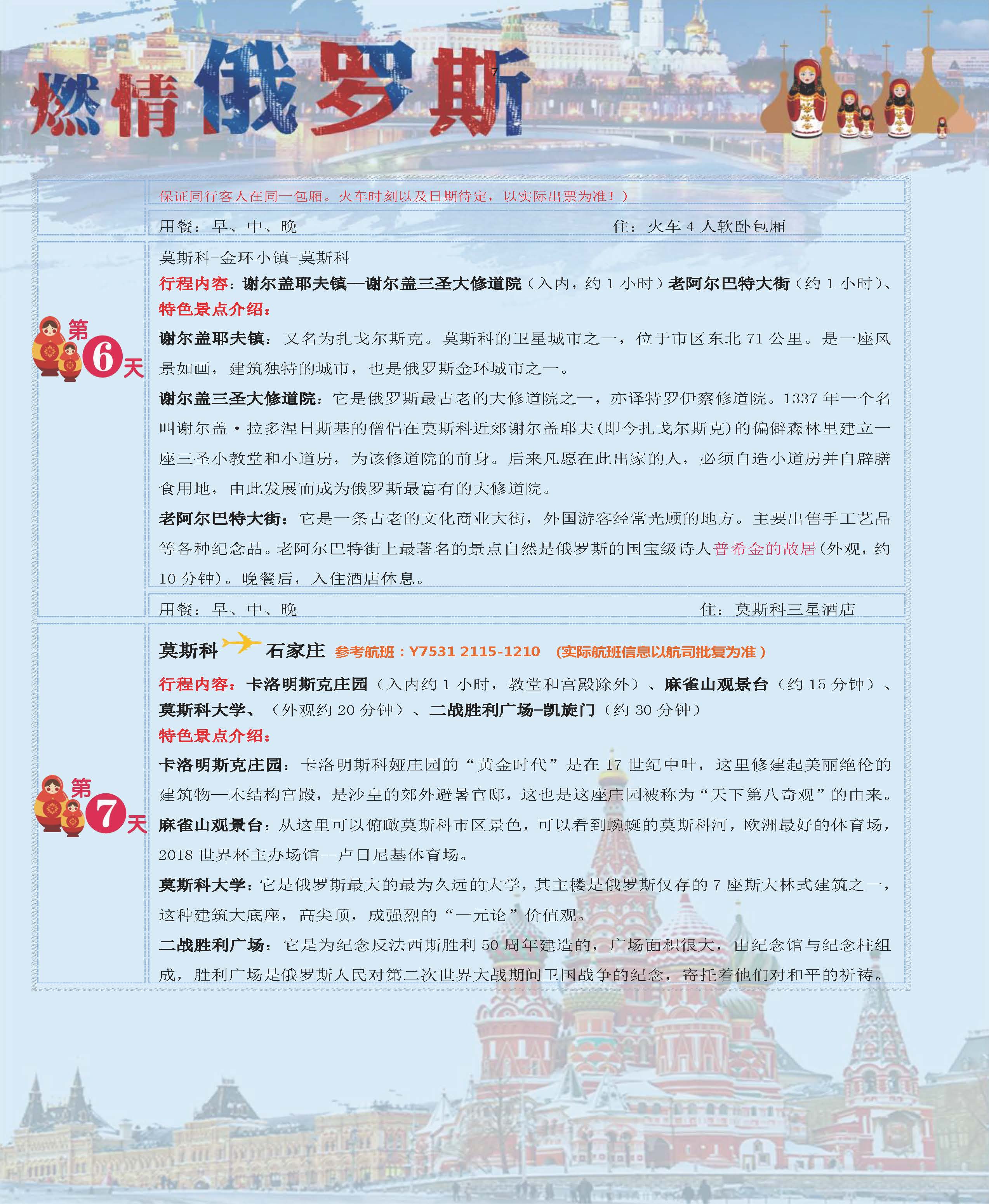 经典俄罗斯-双首都谢镇双园8日游（石家庄）_页面_07
