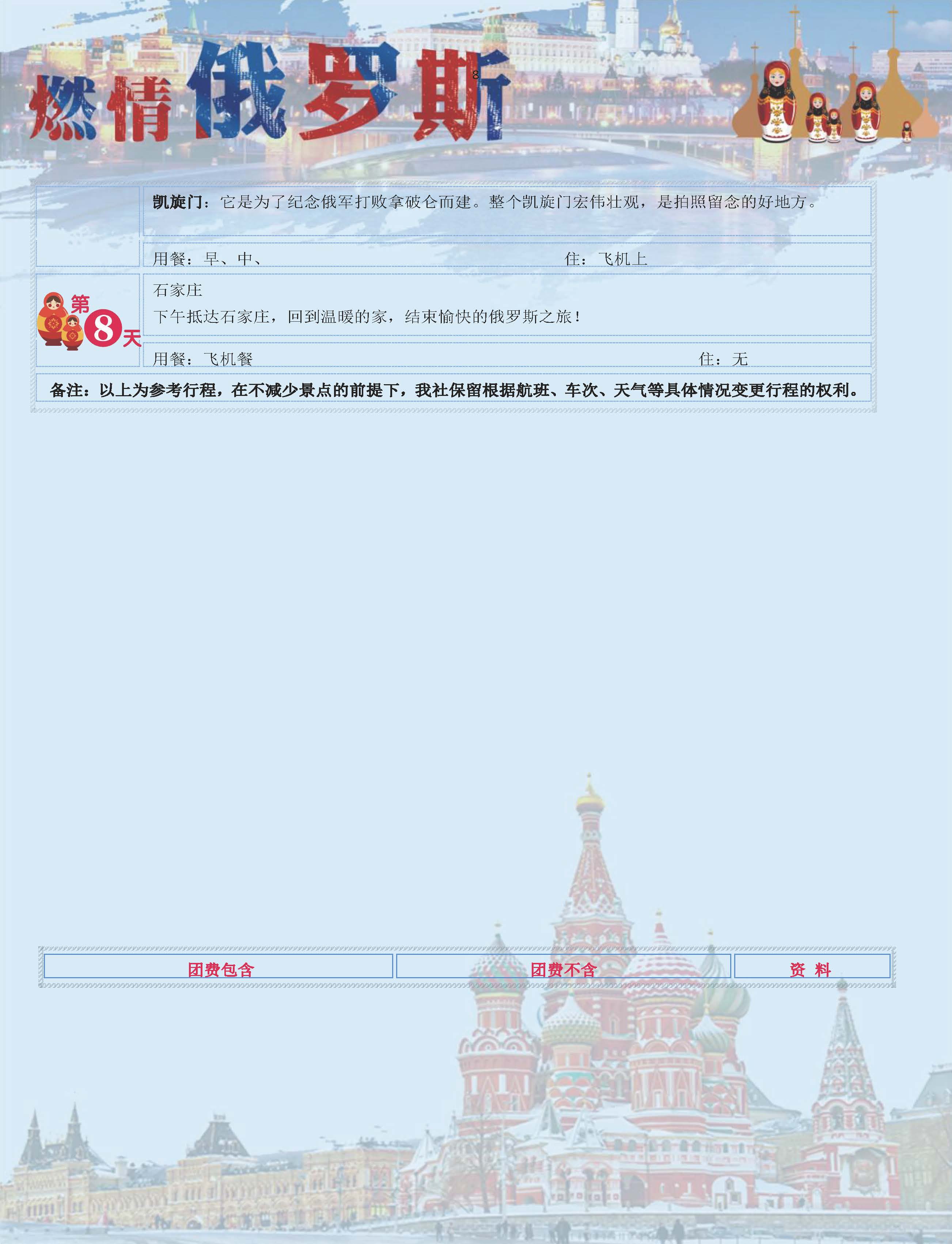 经典俄罗斯-双首都谢镇双园8日游（石家庄）_页面_08