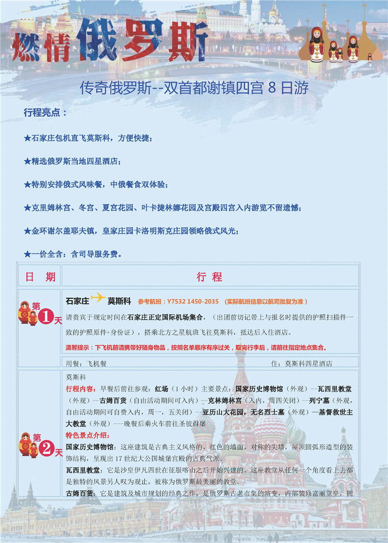 传奇俄罗斯-双首都谢镇四宫8日游（石家庄）_页面_04