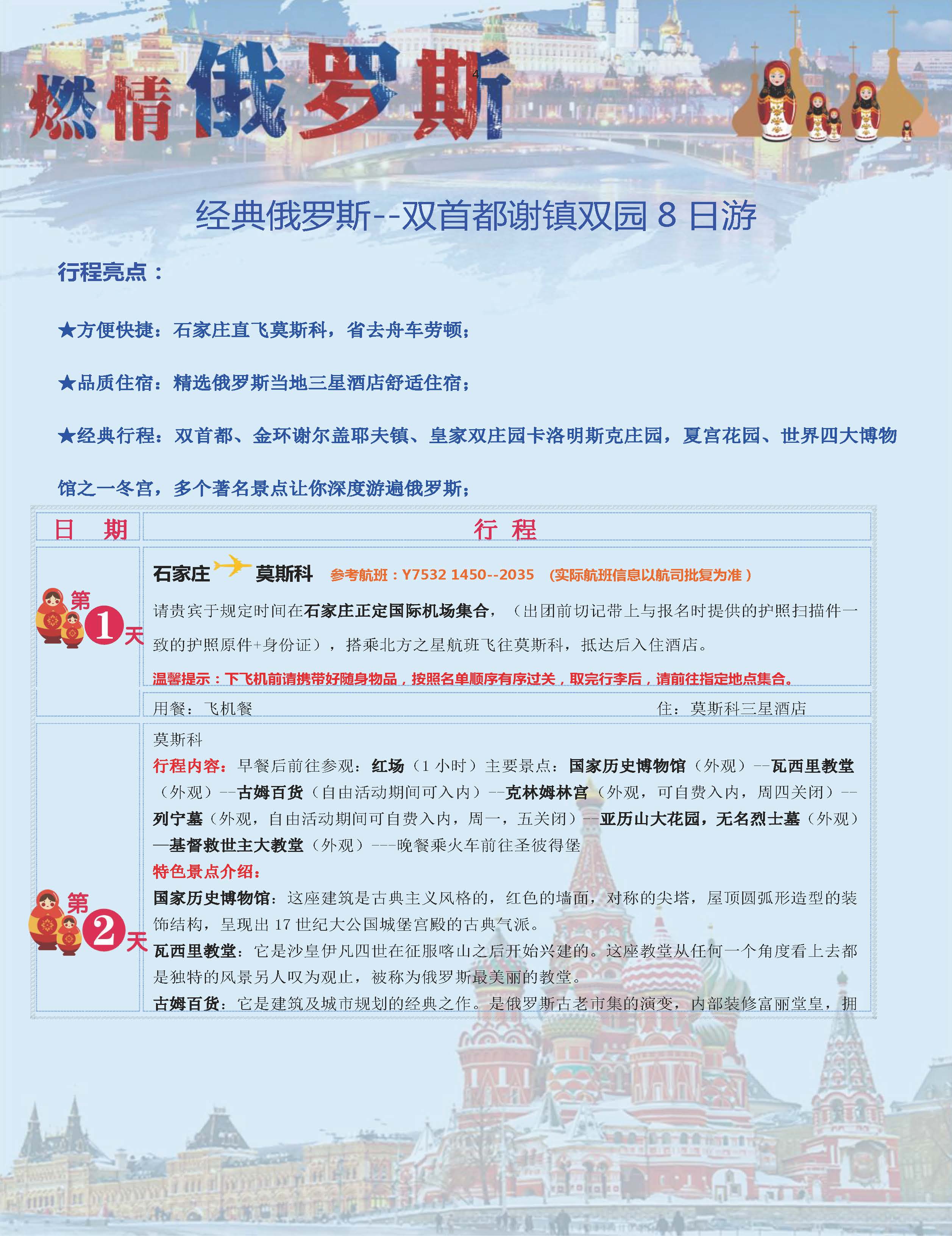 -双首都谢镇双园8日游（石家庄）_页面_04