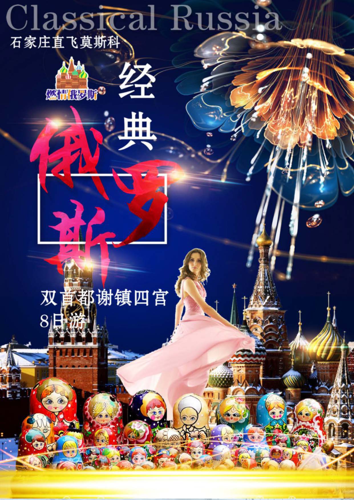 经典俄罗斯-双首都谢镇双园8日游（石家庄）_页面_01