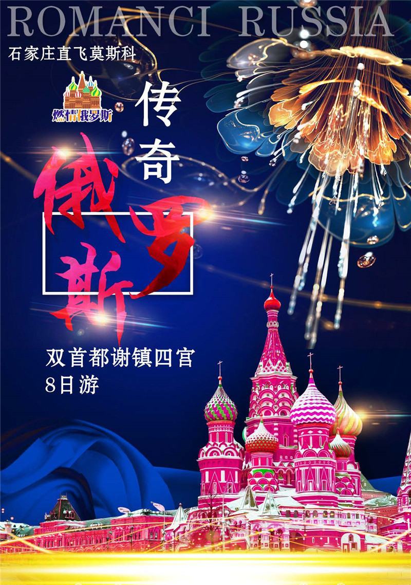 传奇俄罗斯-双首都谢镇四宫8日游（石家庄）_页面_01