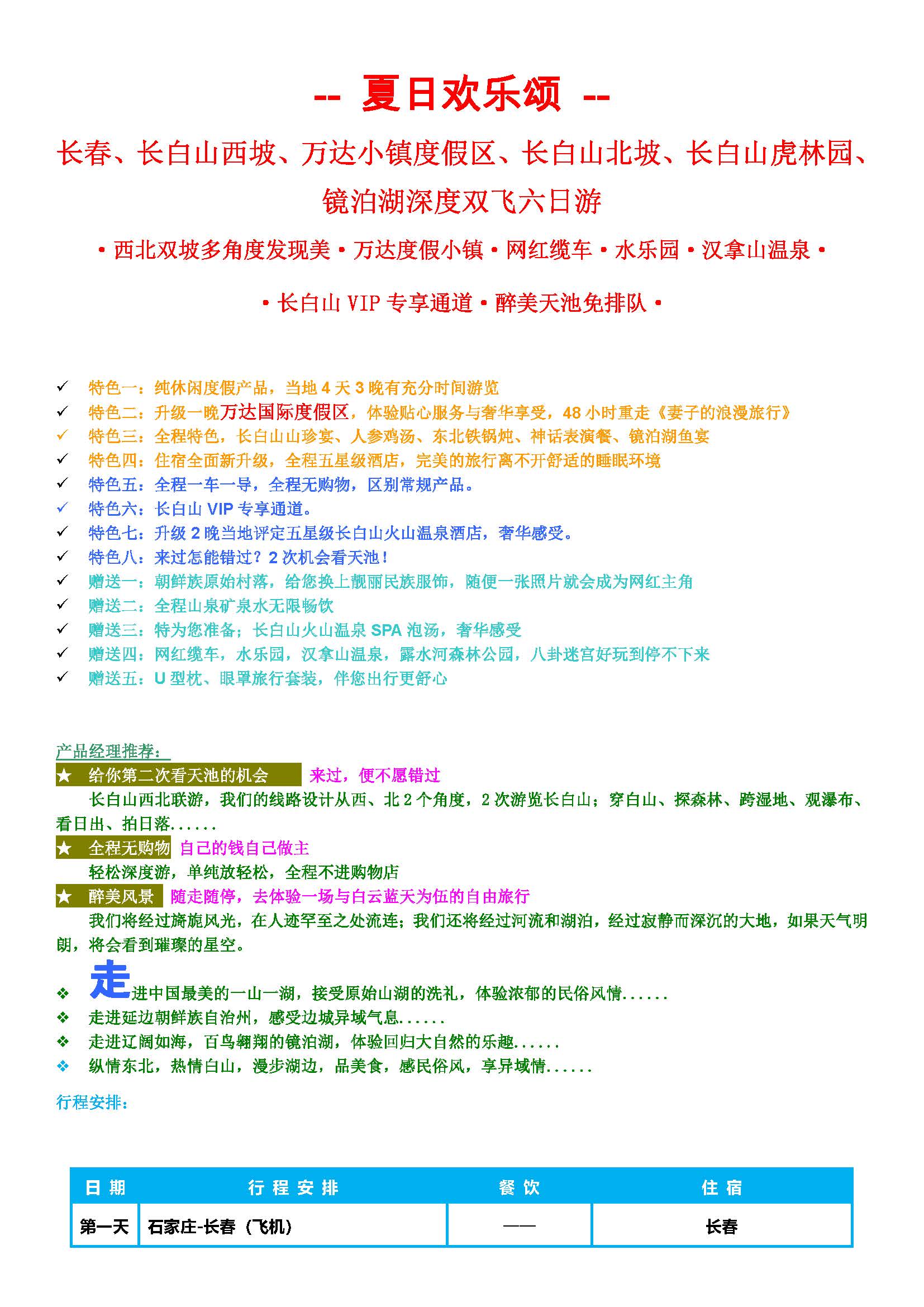 夏日欢乐颂-西北坡双飞6日游_页面_1